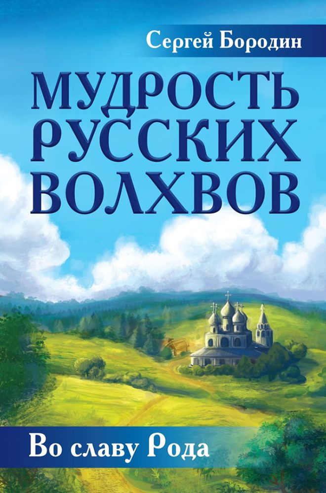 Книга Мудрость русских Волхвов - Бородин С.