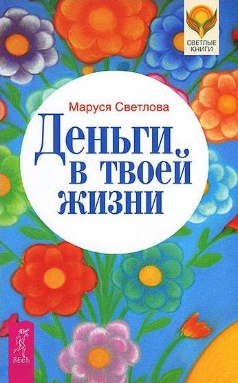 Книга Деньги в твоей жизни - Светлова Маруся Леонидовна