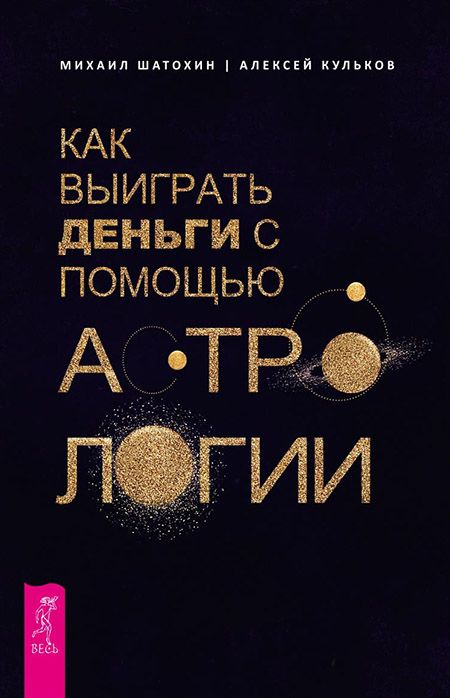Книга Как выиграть деньги с помощью астрологии - Атохин Михаил, Кульков Алексей