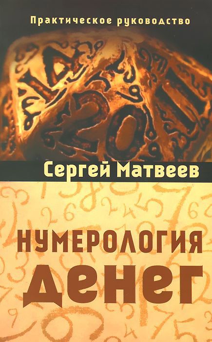 Книга Нумерология денег - Сергей Матвеев
