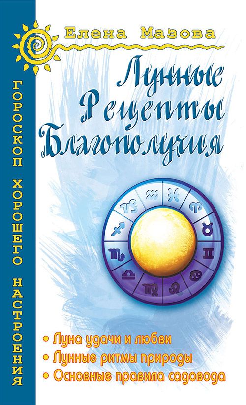 Книга Лунные рецепты благополучия - Мазова Елена