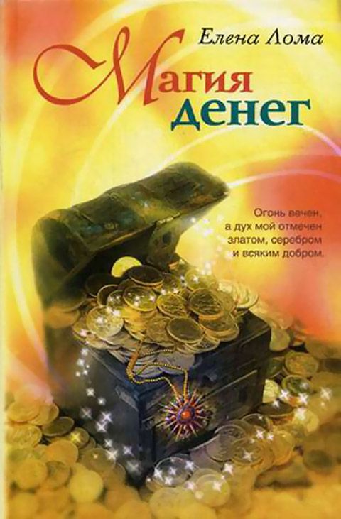 Книга Магия денег - Лома Елена