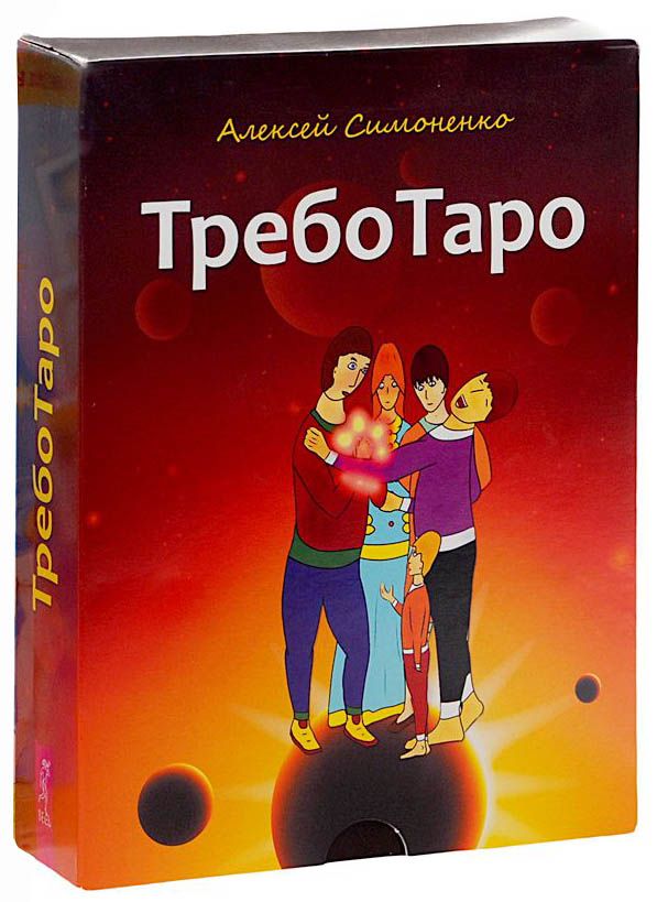 ТребоТаро (книга + колода 78 карт)
