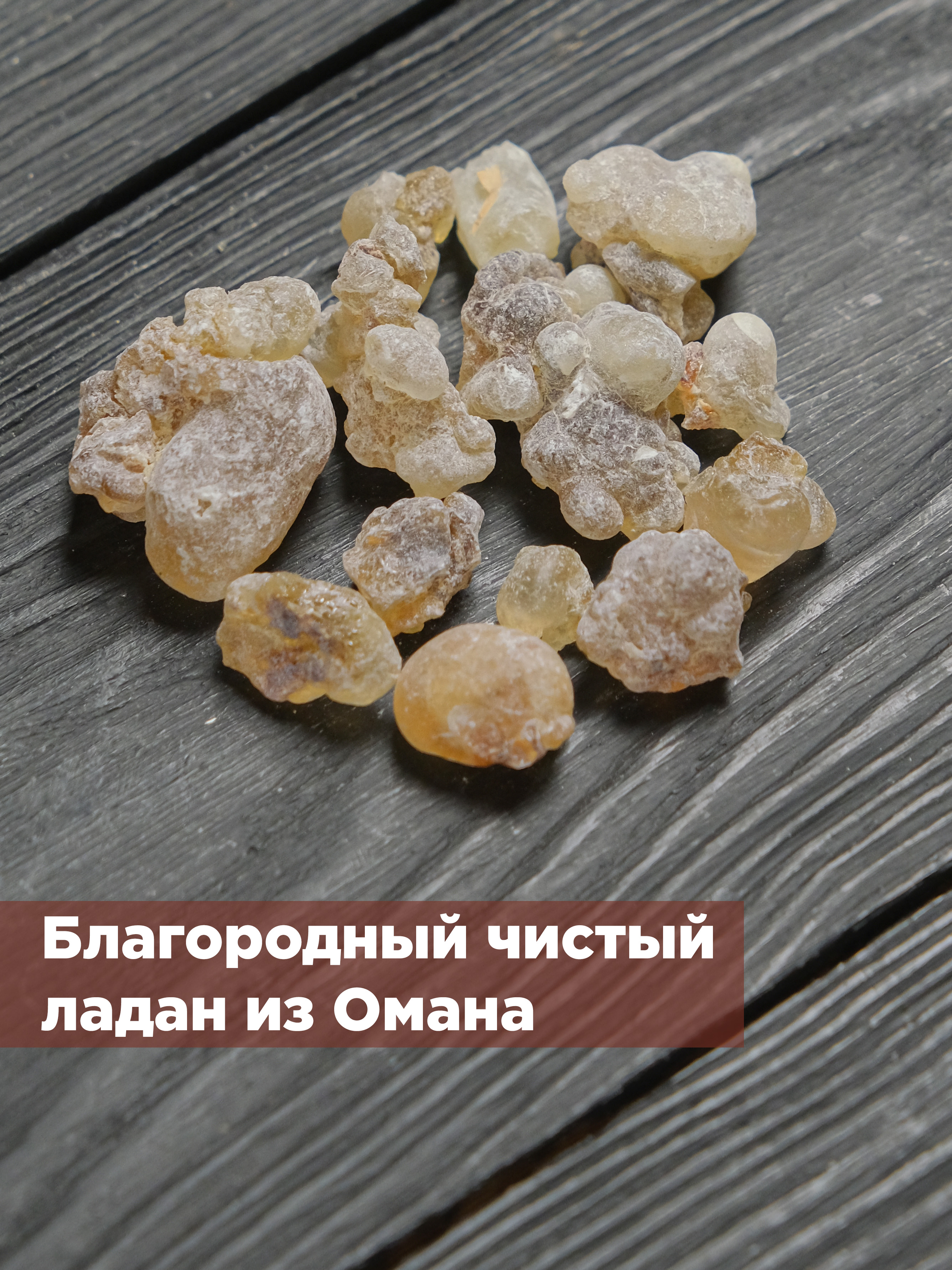 Ладан Медовый (Boswellia Sacra) чистая смола Ходжари из Омана