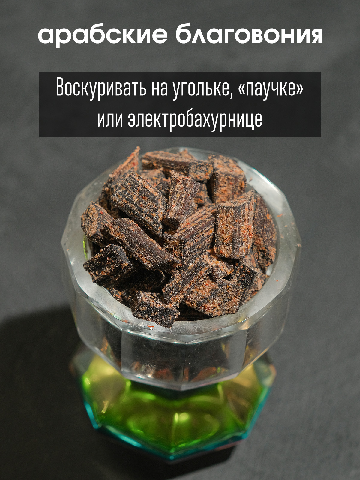 Бахур Кашмирский уд (Oud)