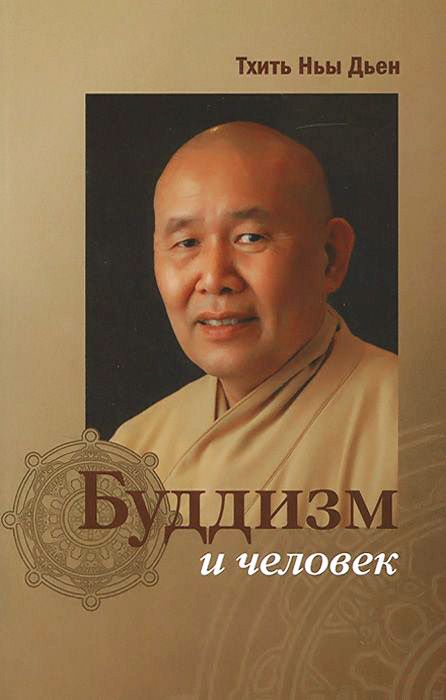 Книга Буддизм и человек - Тхить Ньы Дьен