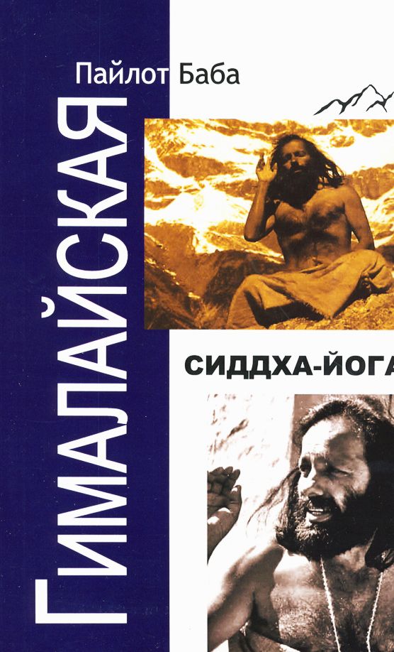 Книга Гималайская Сиддха Йога, Баба Пайлот