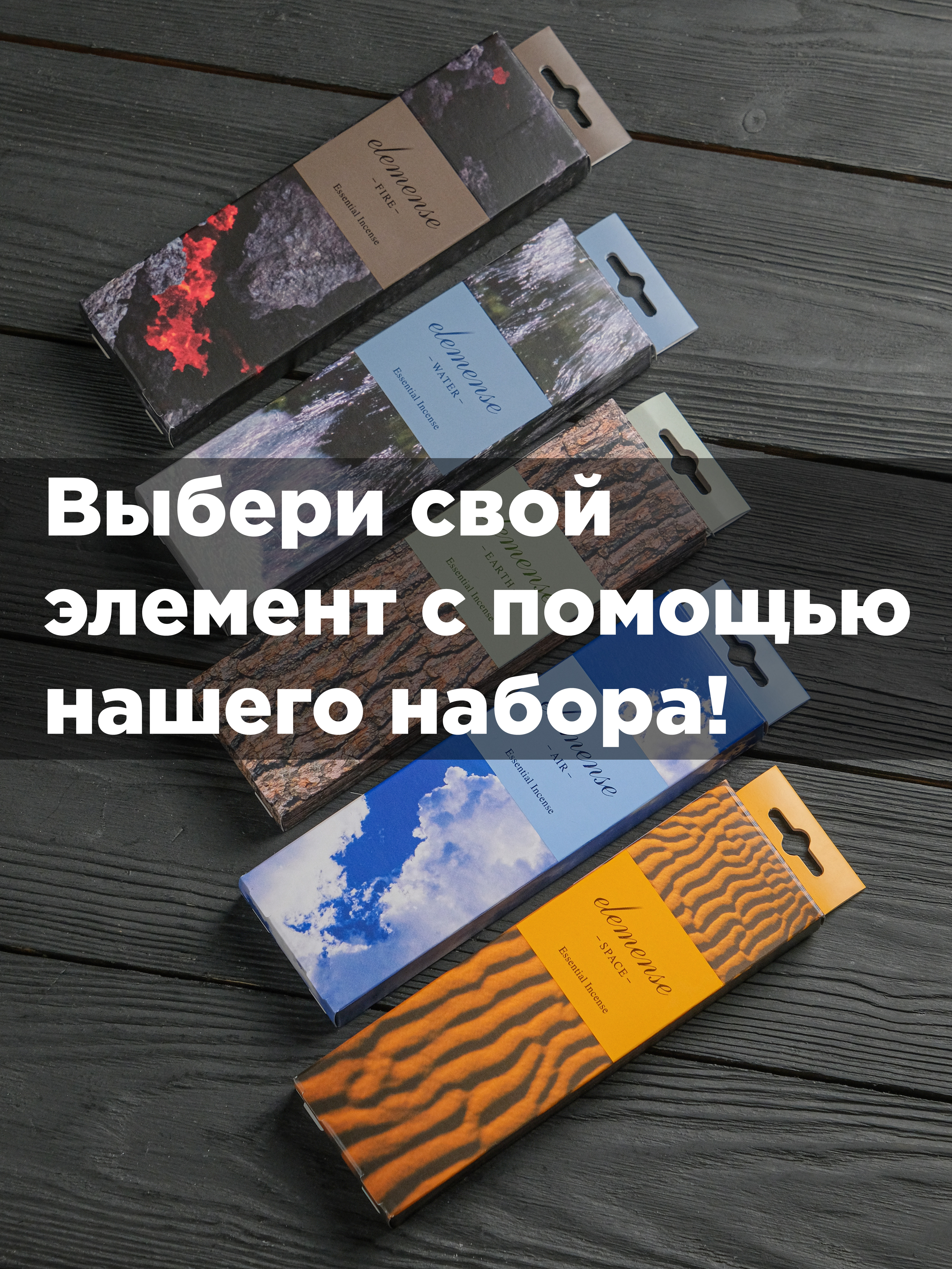 Японские благовония серия Elemense (набор) все виды