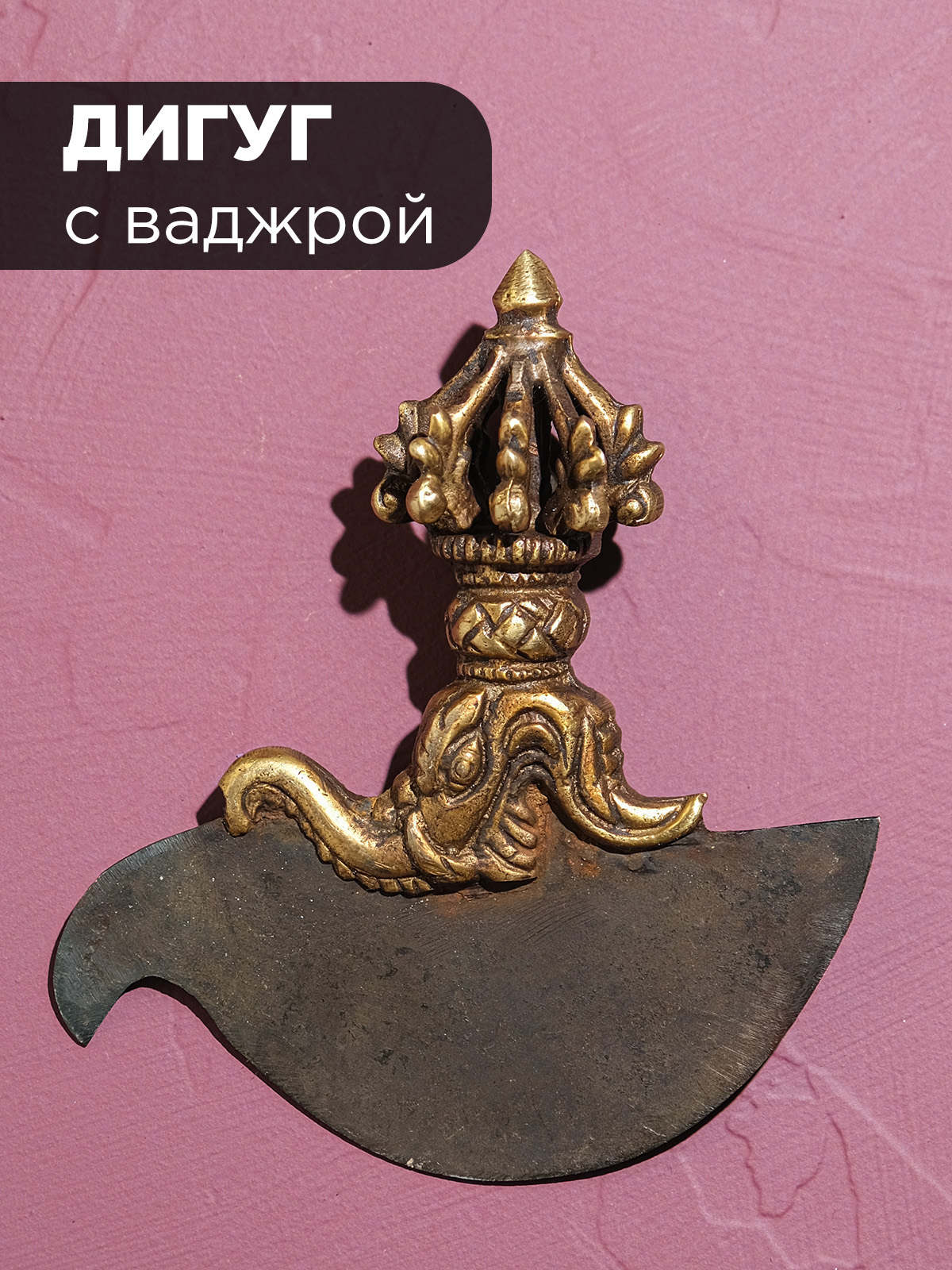 Дигуг с ваджрой (12*10,5 см)