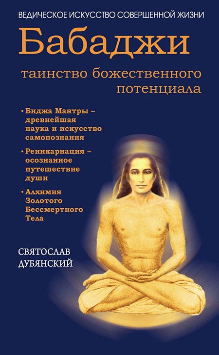 Книга Бабаджи – таинство божественного потенциала, Дубянский Святослав Игоревич