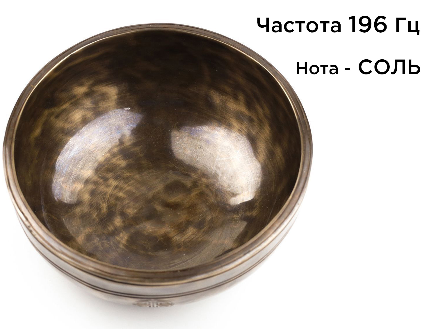 Тибетская чаша Лунная (22,5 см) кованая Full Moon. Нота Соль, частота 196 Гц