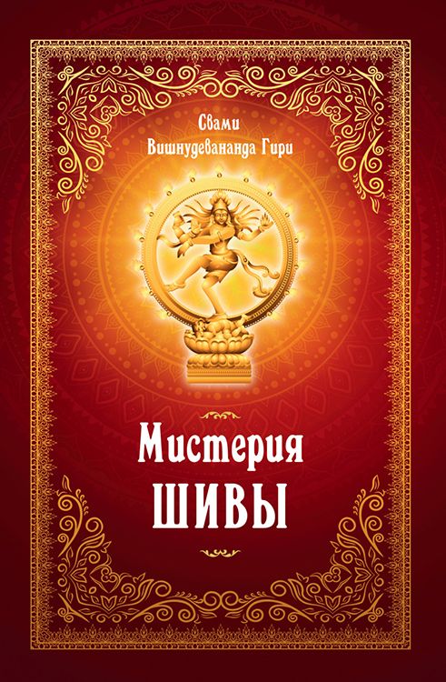 Книга Мистерия Шивы - Вишнудевананда Свами