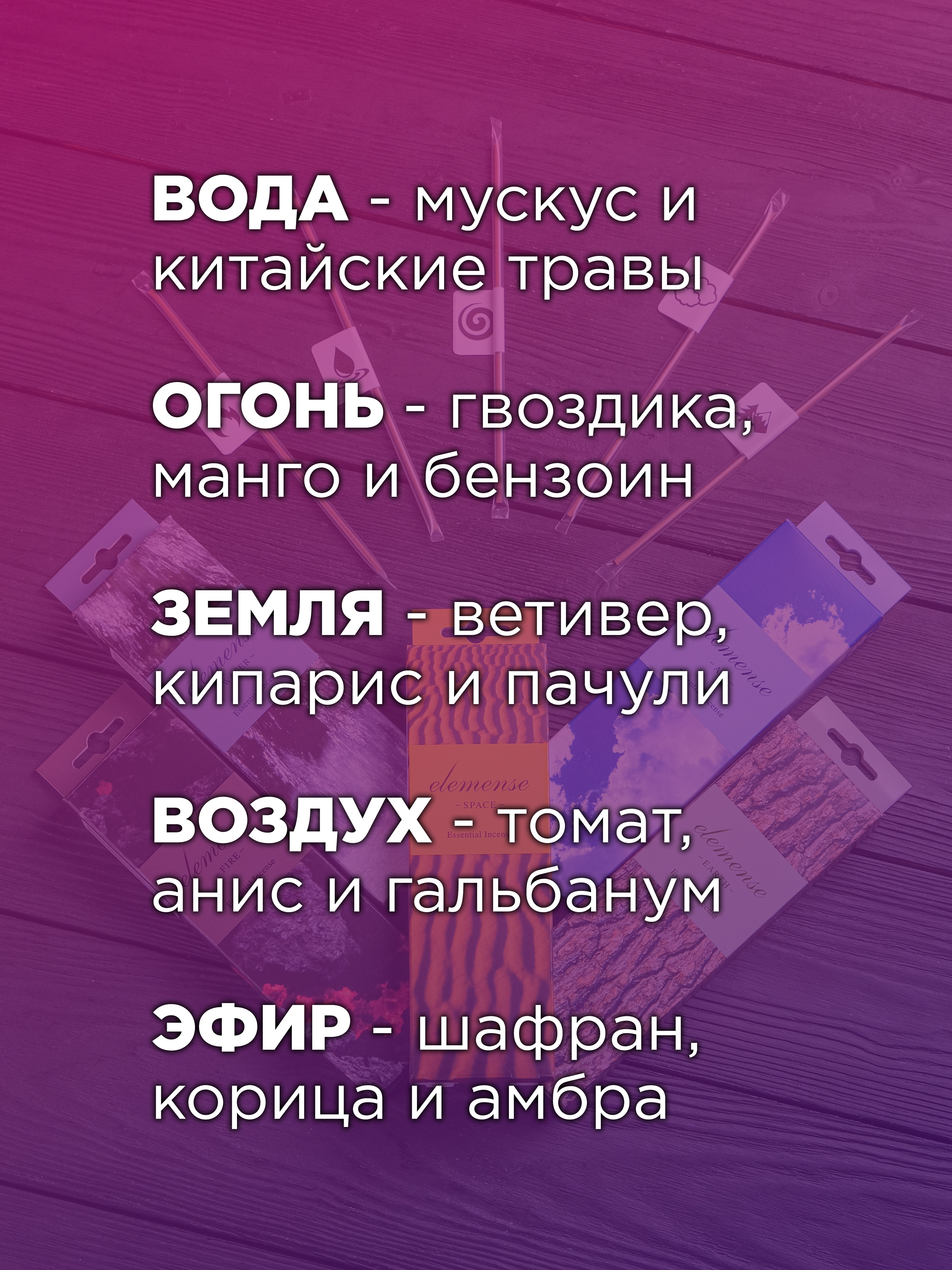 Японские благовония серия Elemense (набор) все виды