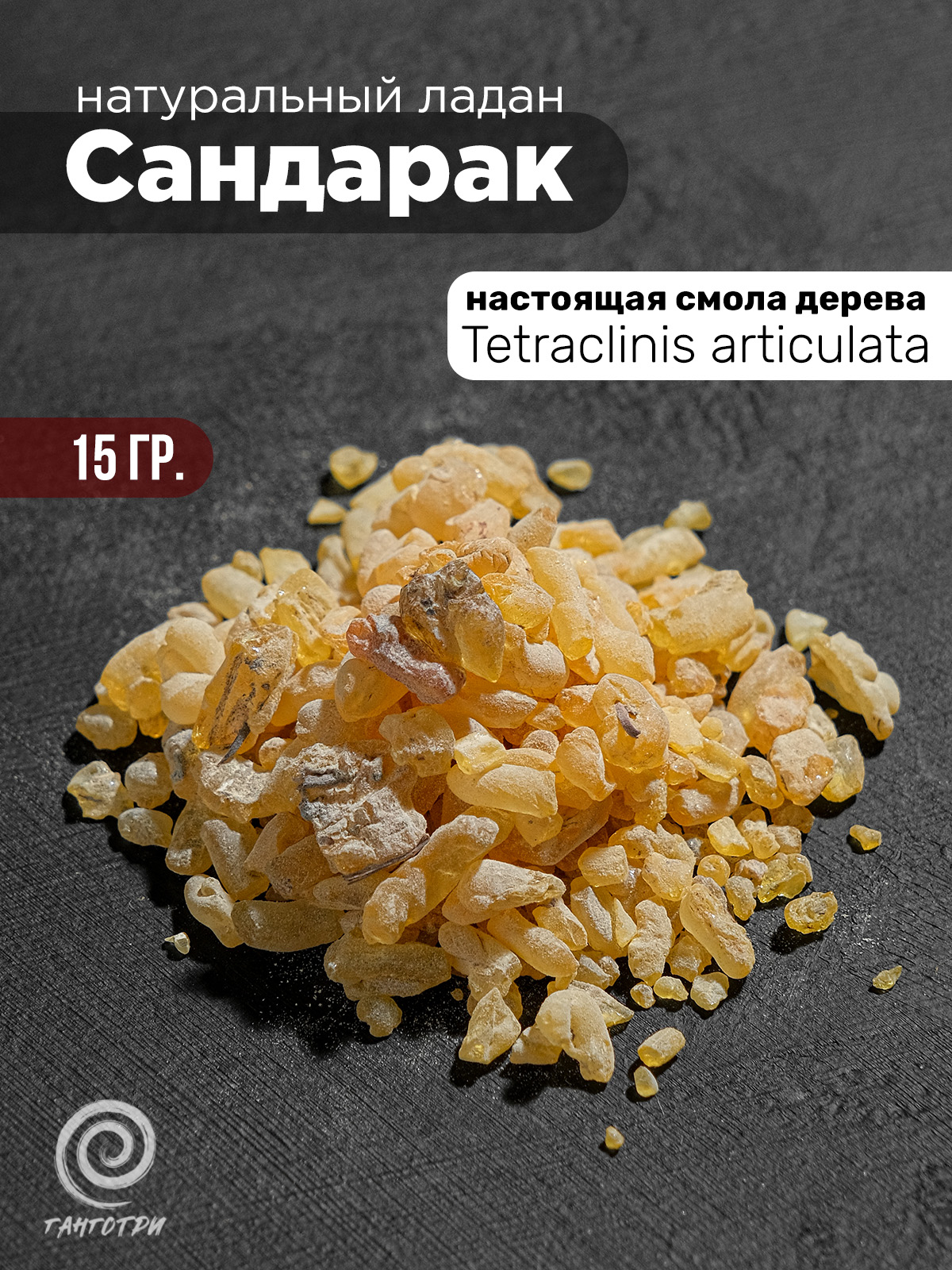 Сандарак (смола) Марокко