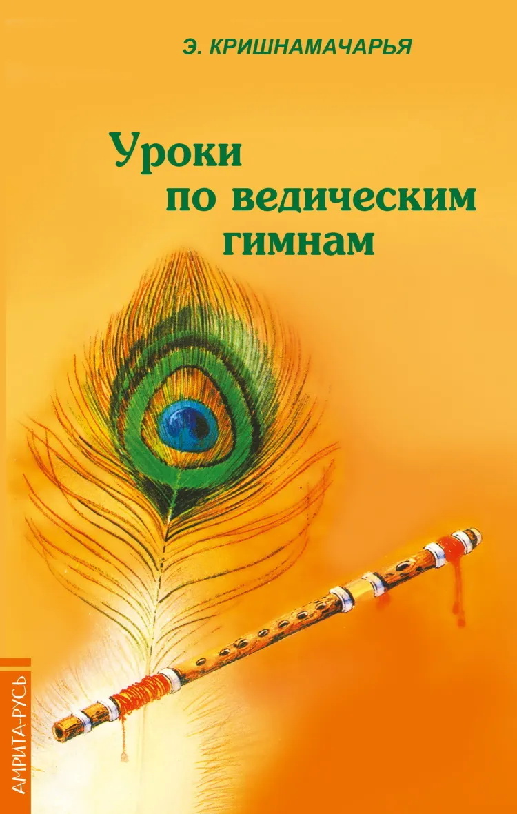 Книга Уроки по ведическим гимнам