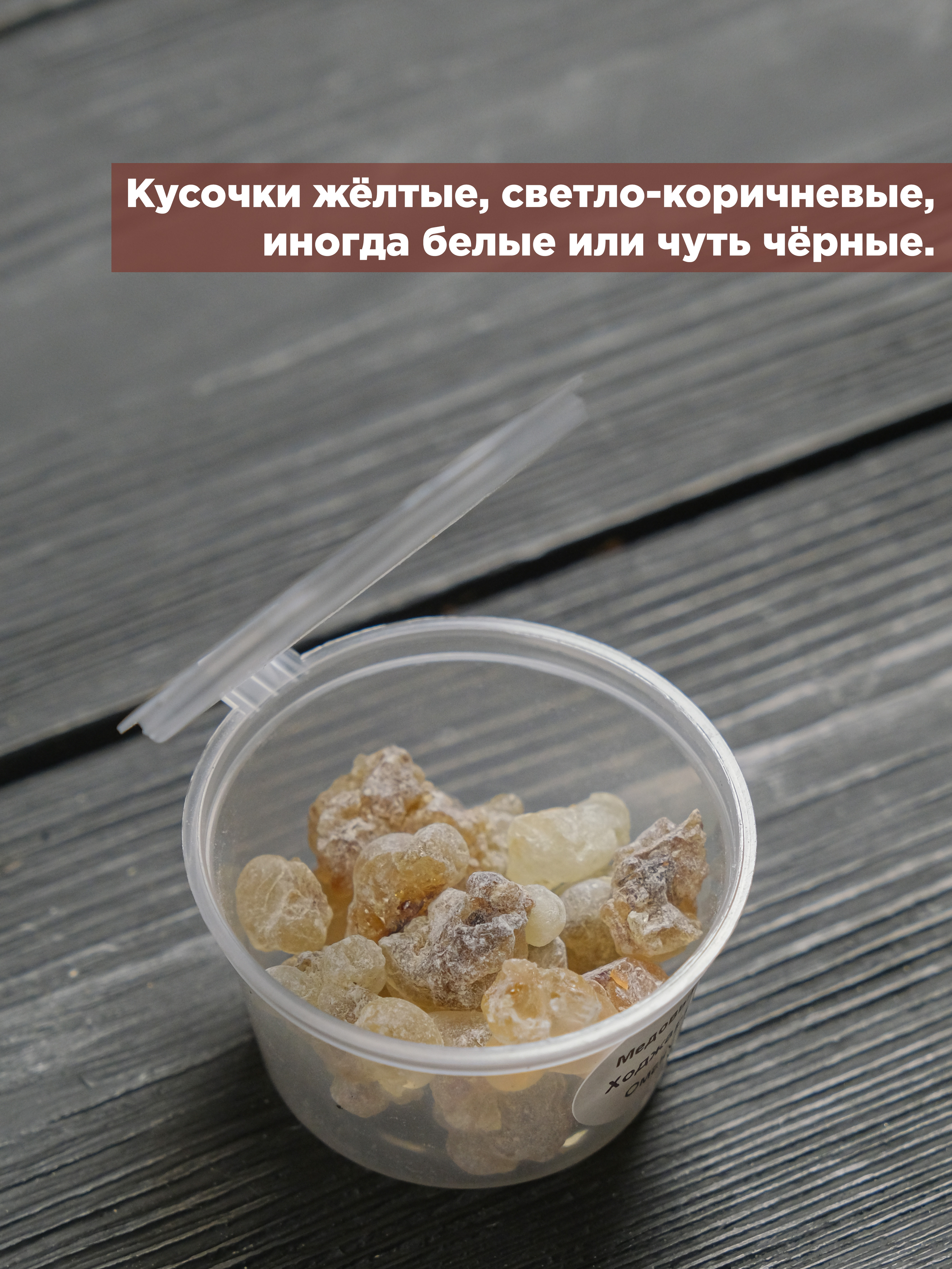 Ладан Медовый (Boswellia Sacra) чистая смола Ходжари из Омана