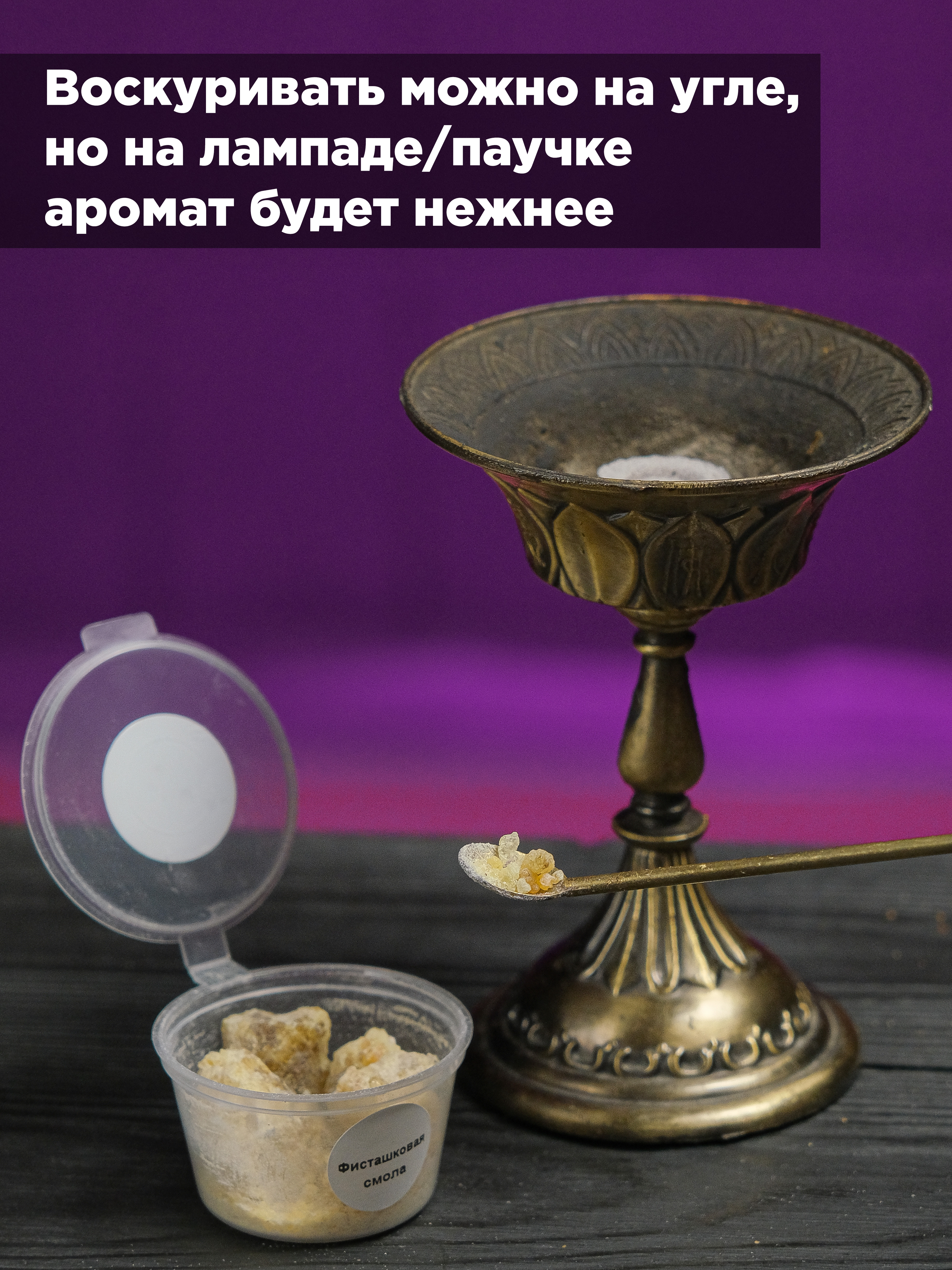 Фисташковая смола (Pistacia terebinthus) Теребинта 15 гр