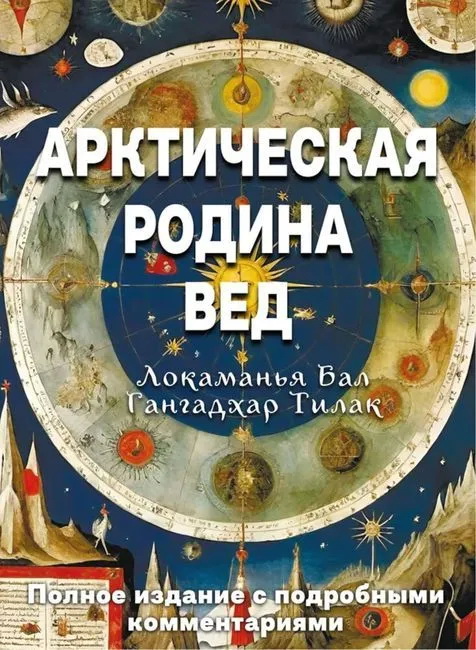 Книга Арктическая родина Вед