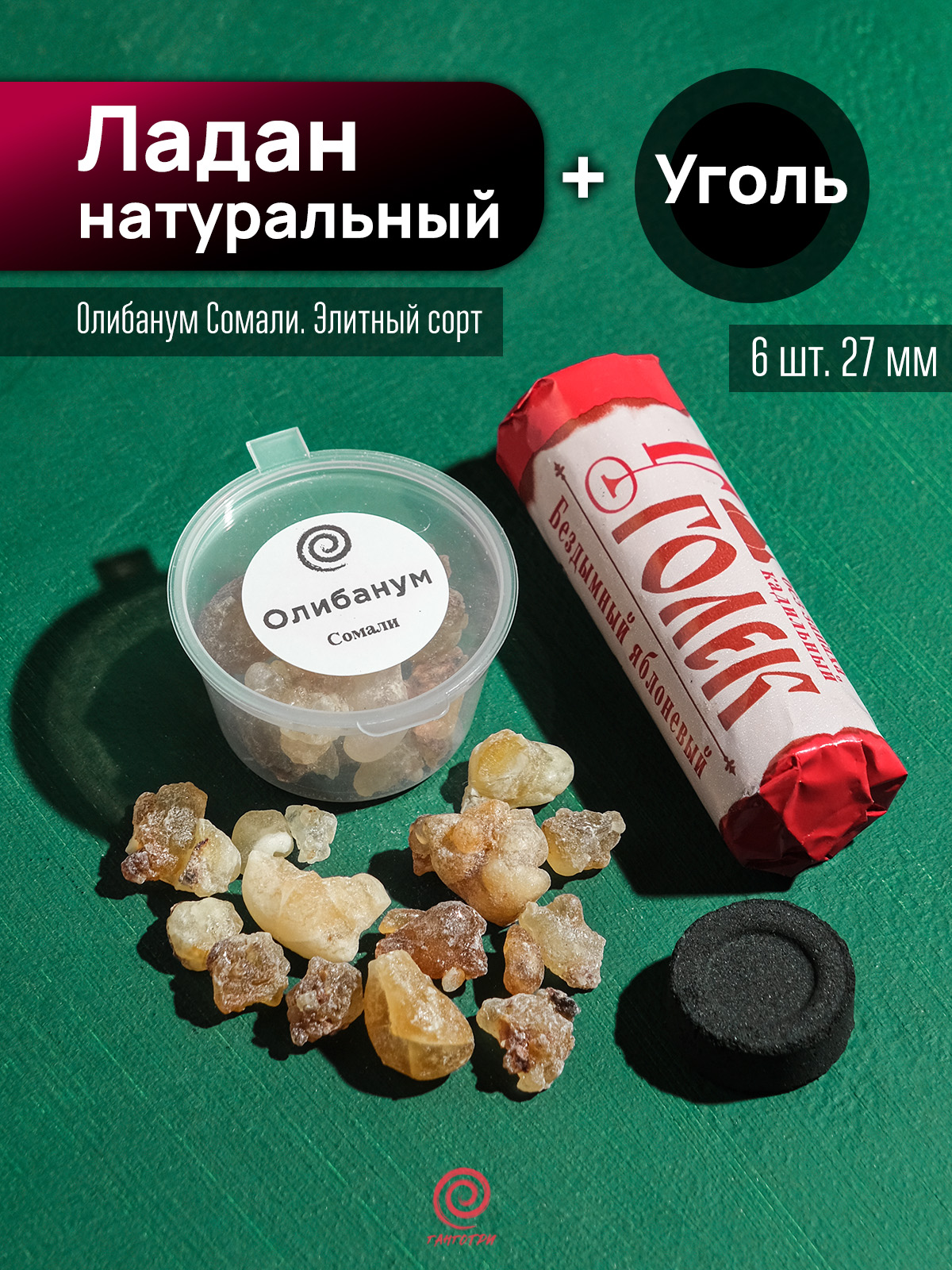 Ладан Сомали и уголь (набор)