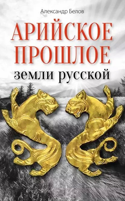 Книга Арийское прошлое земли русской. Мифы и предания древнейших времен