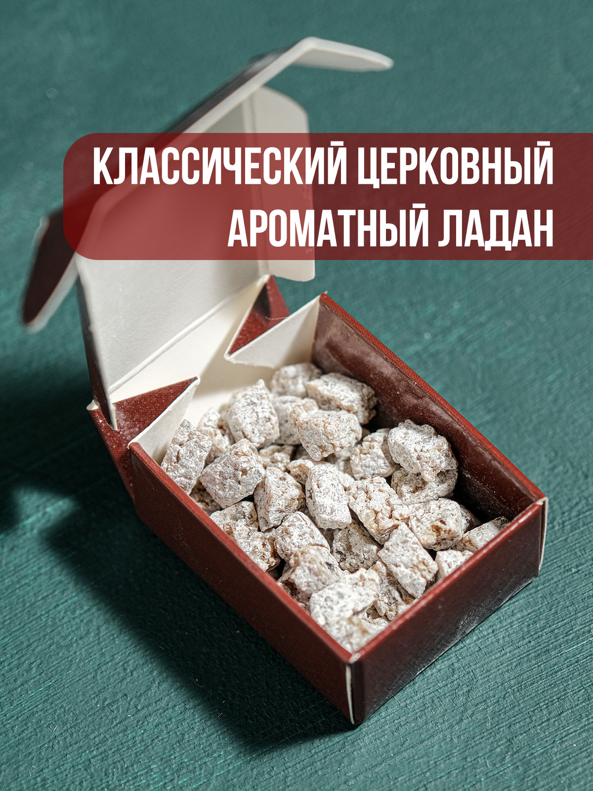 Ладан "Царский" архиерейский