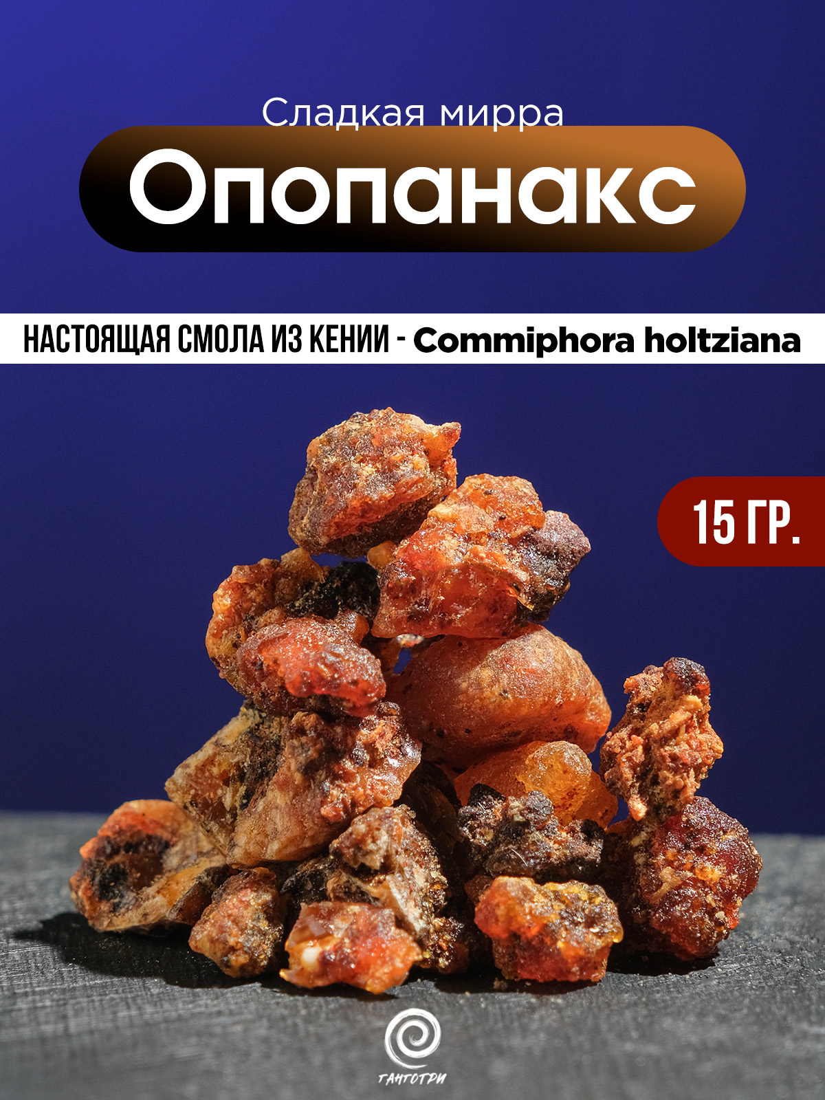 Опопанакс (Commiphora) Сладкая Мирра чистая смола из Кении