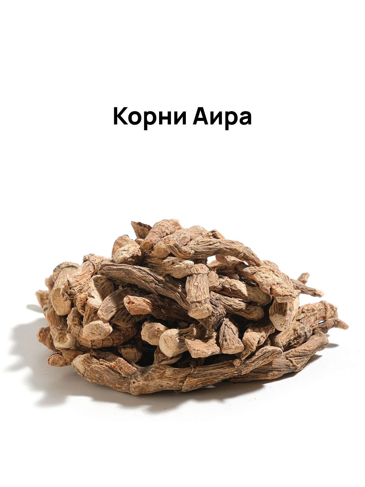 Аир болотный (коренья) 150 грамм