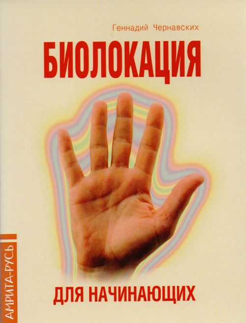 Книга Биолокация для начинающих в вопросах и ответах - Чернавских Геннадий Иосифович