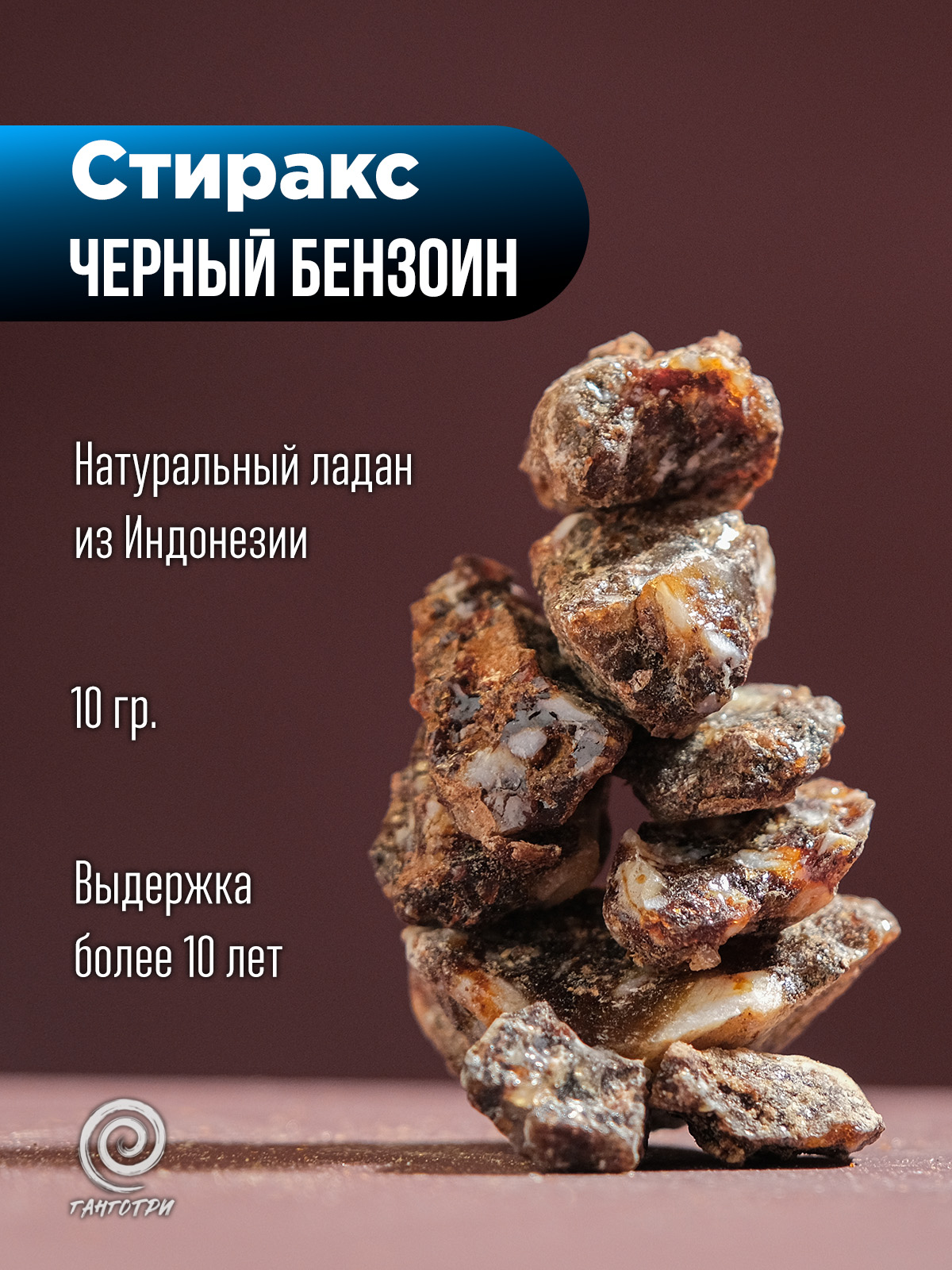 Бензоин черный (Styrax) чистая смола из Суматры