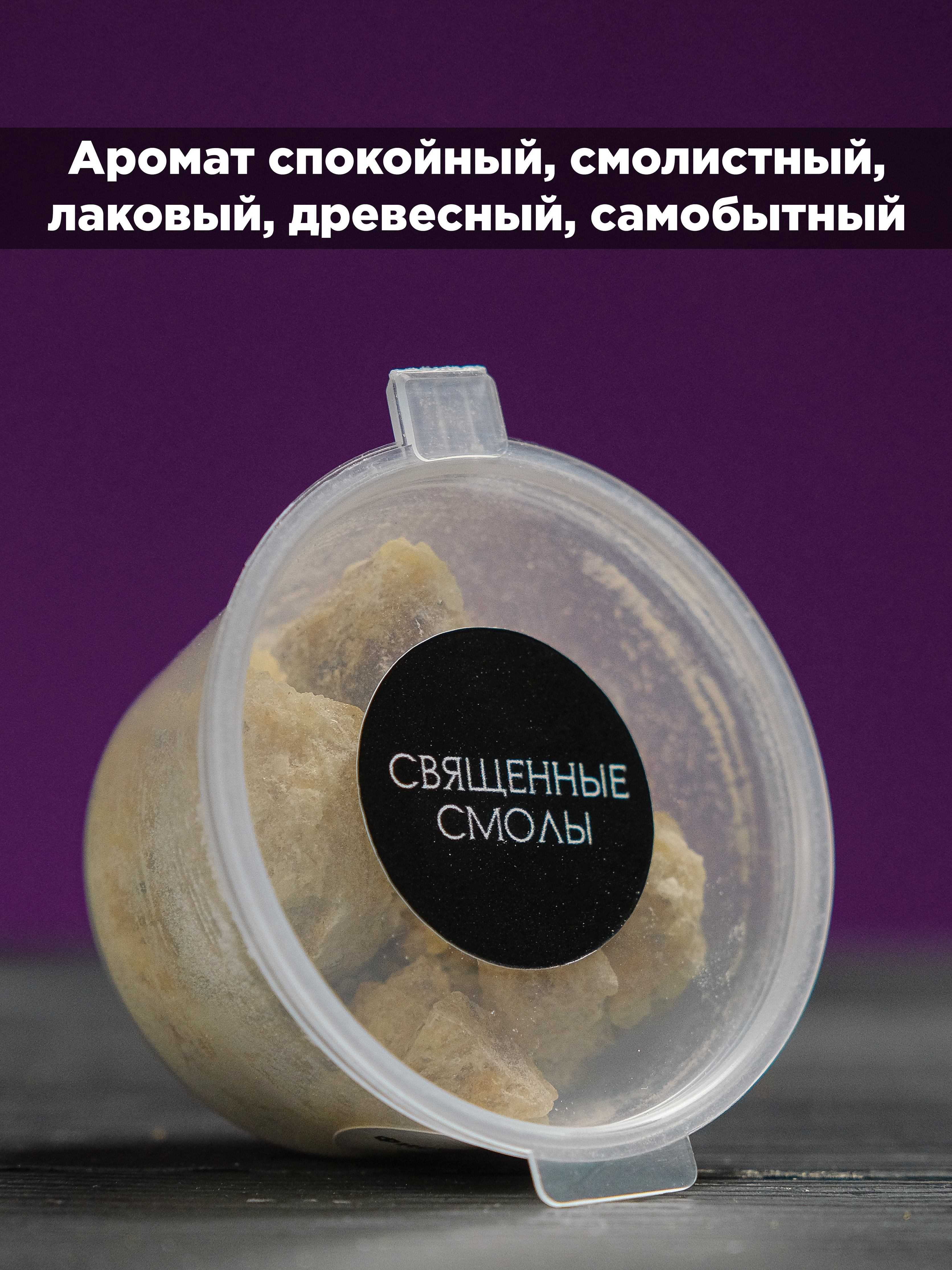 Фисташковая смола (Pistacia terebinthus) Теребинта 15 гр