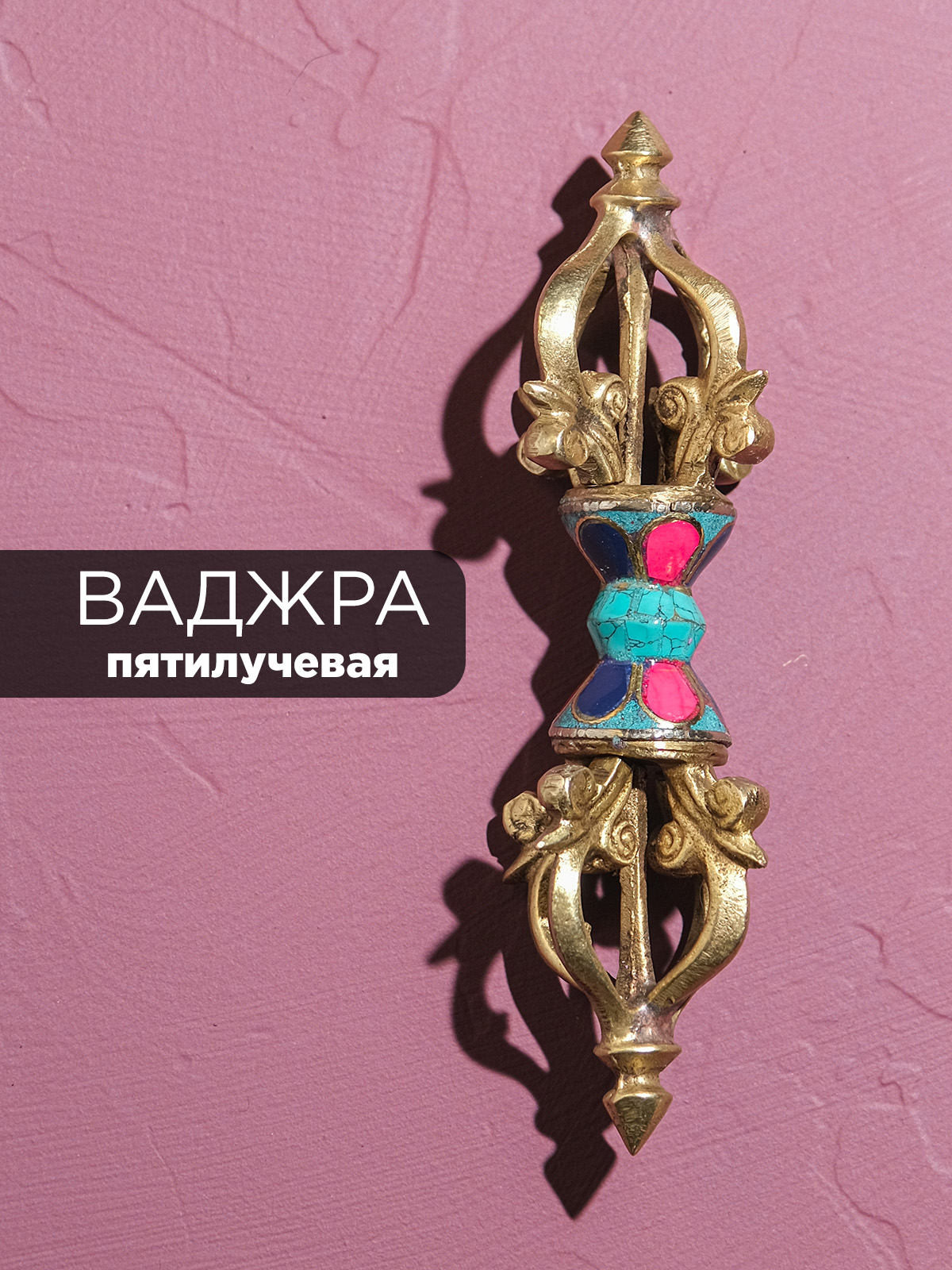 Ваджра (5 лучей) инкрустация, 15 см