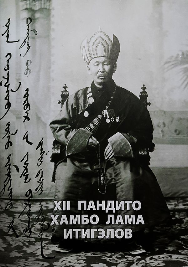 Книга XII Пандито Хамбо лама Итигэлов - Васильева Я.Д.