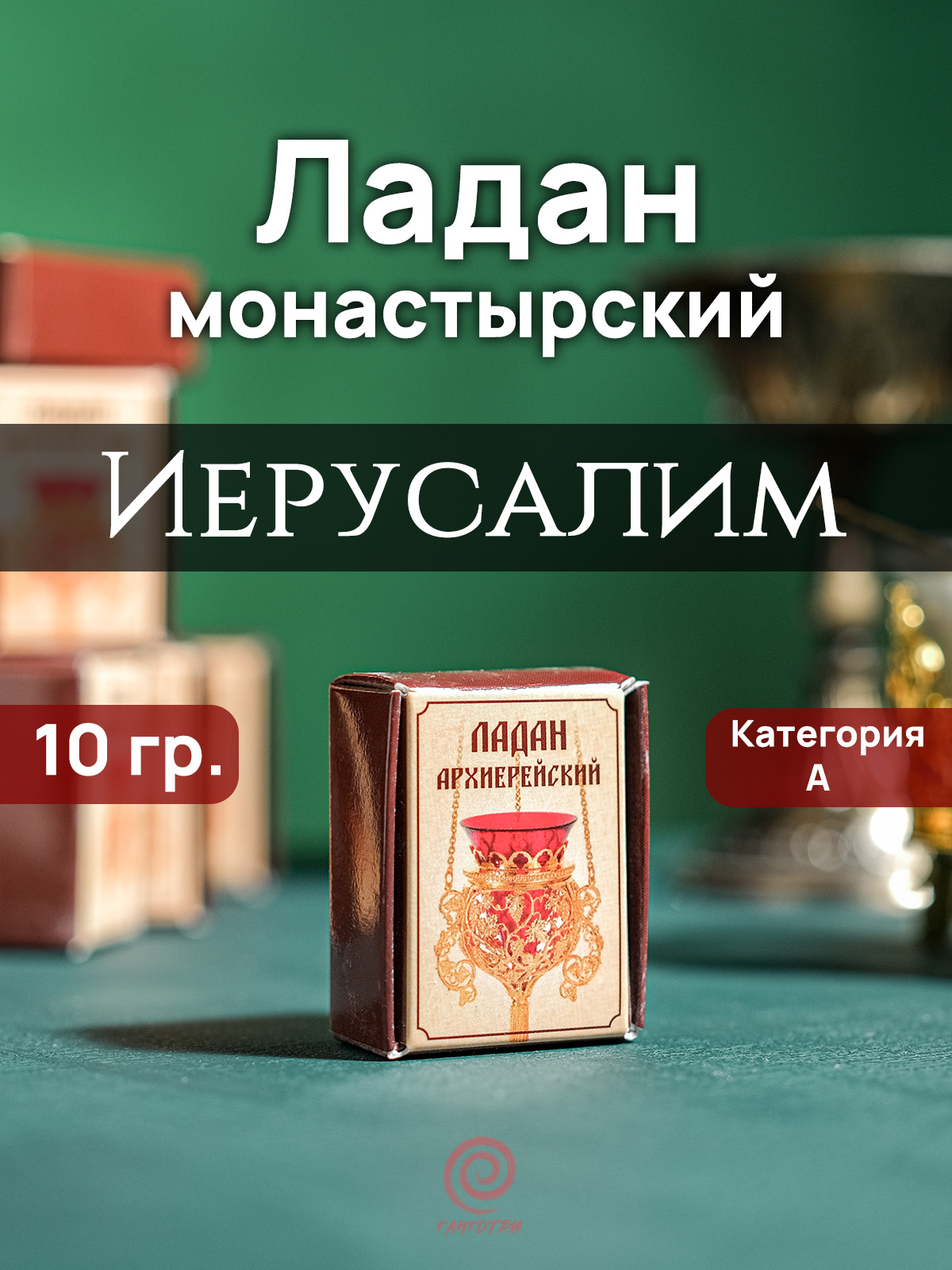 Ладан "Иерусалим" архиерейский