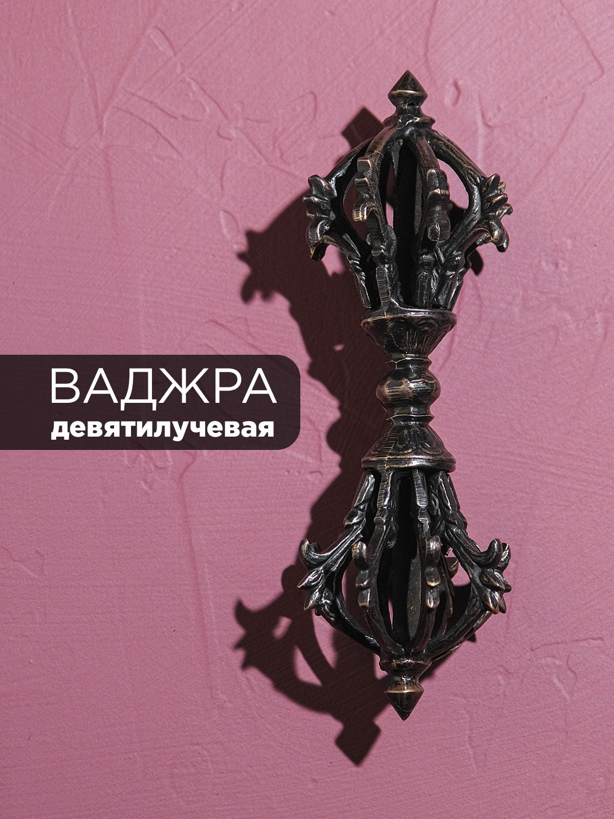 Ваджра (9 лучей), 17 см