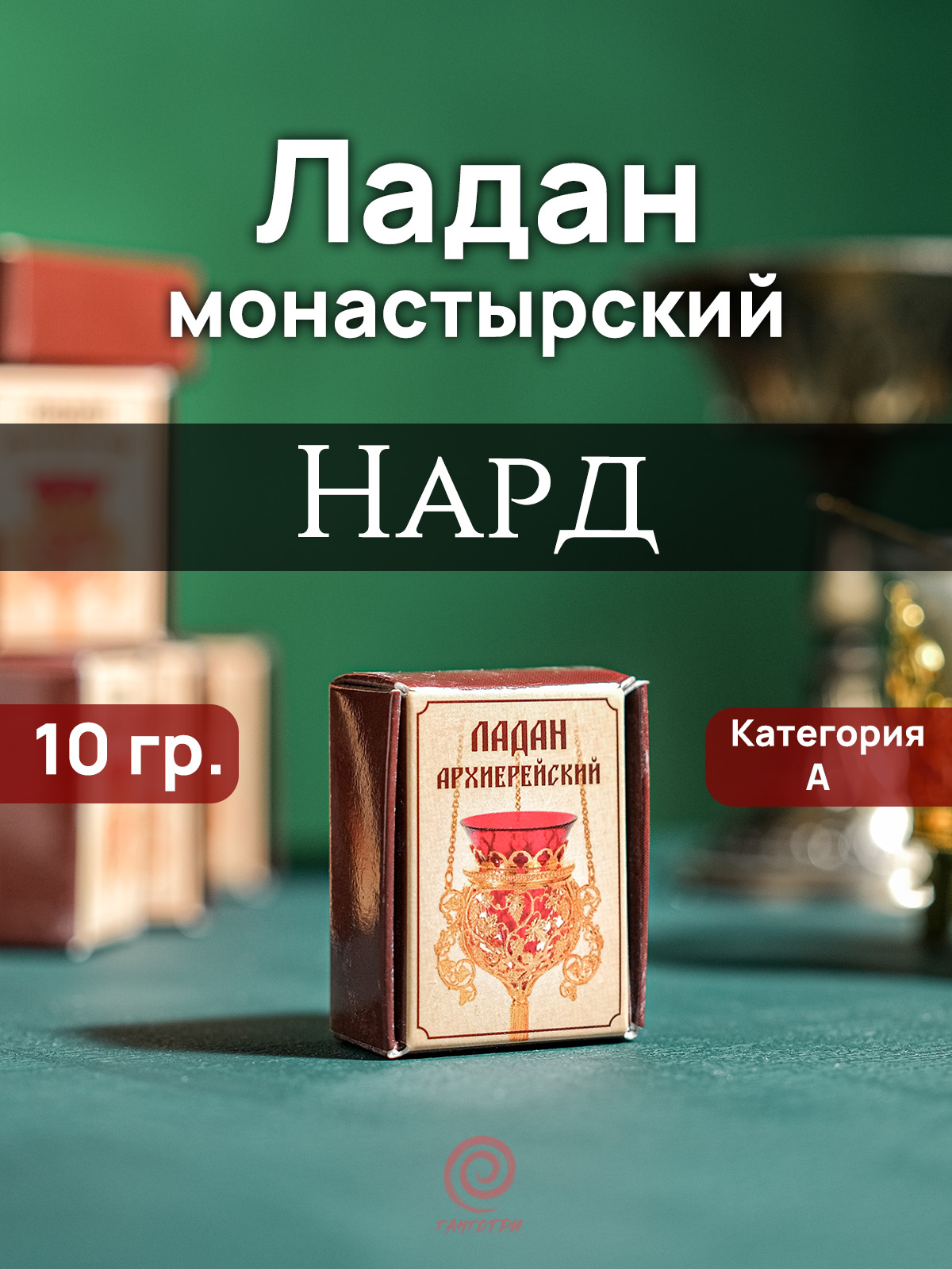 Ладан "Нард" архиерейский