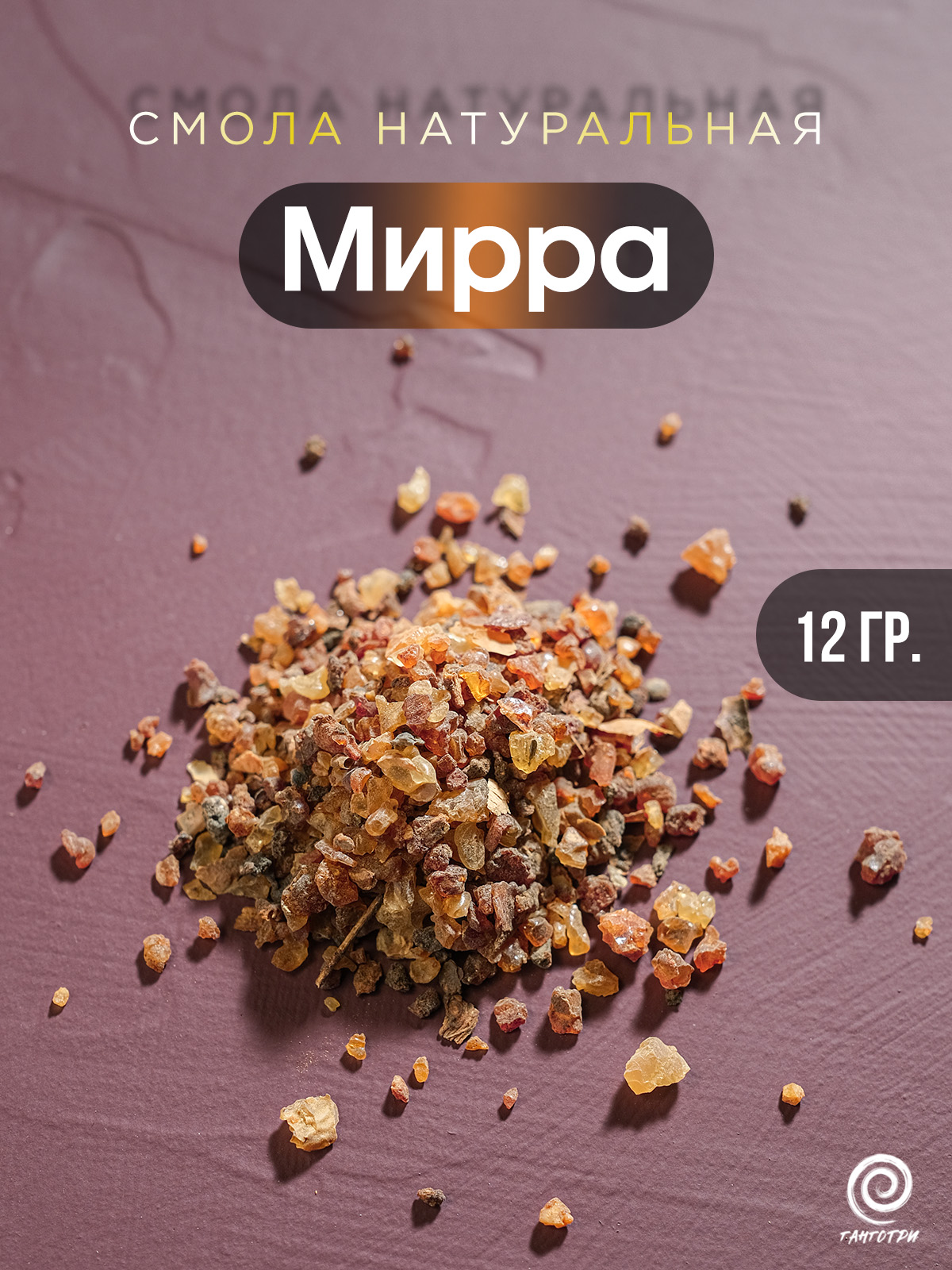 Мирра мелкая (Commiphora myrrha) из Эфиопии, 12 гр