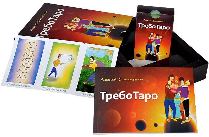 ТребоТаро (книга + колода 78 карт)