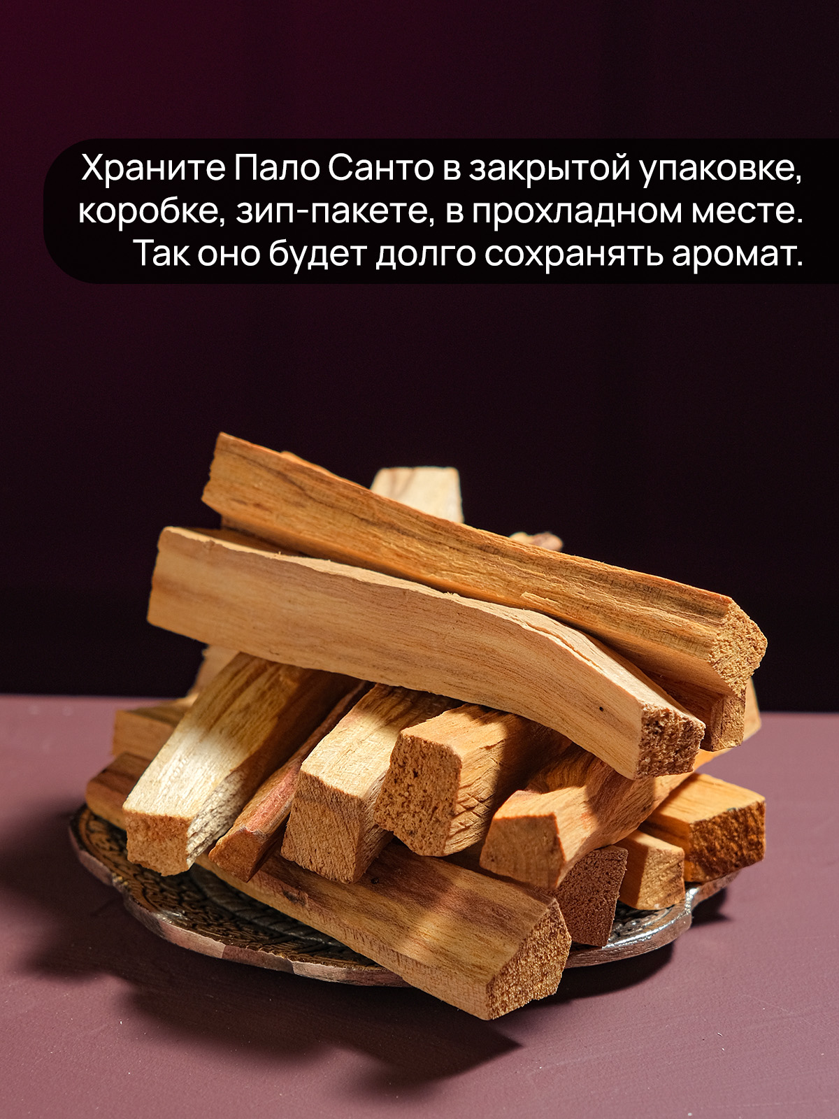 Пало Санто (1 шт)