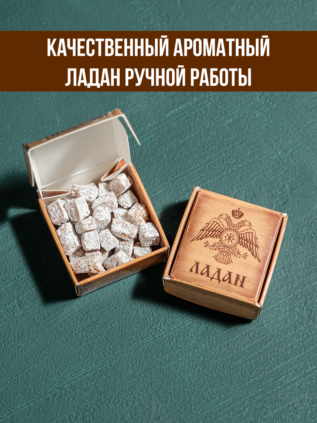 Ладан "Вифлеем" монастырский