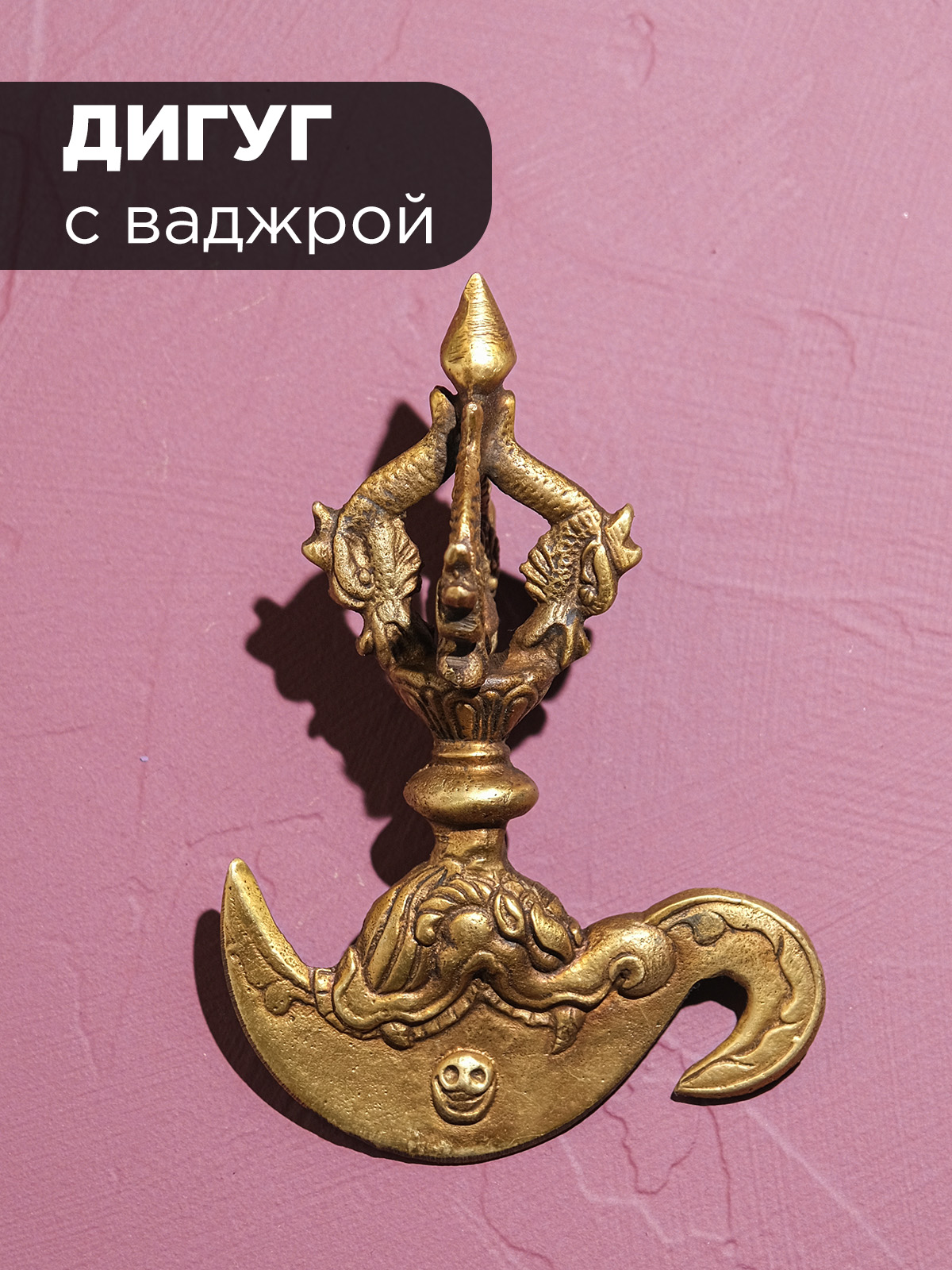 Дигуг с ваджрой (12,4*8,4 см)