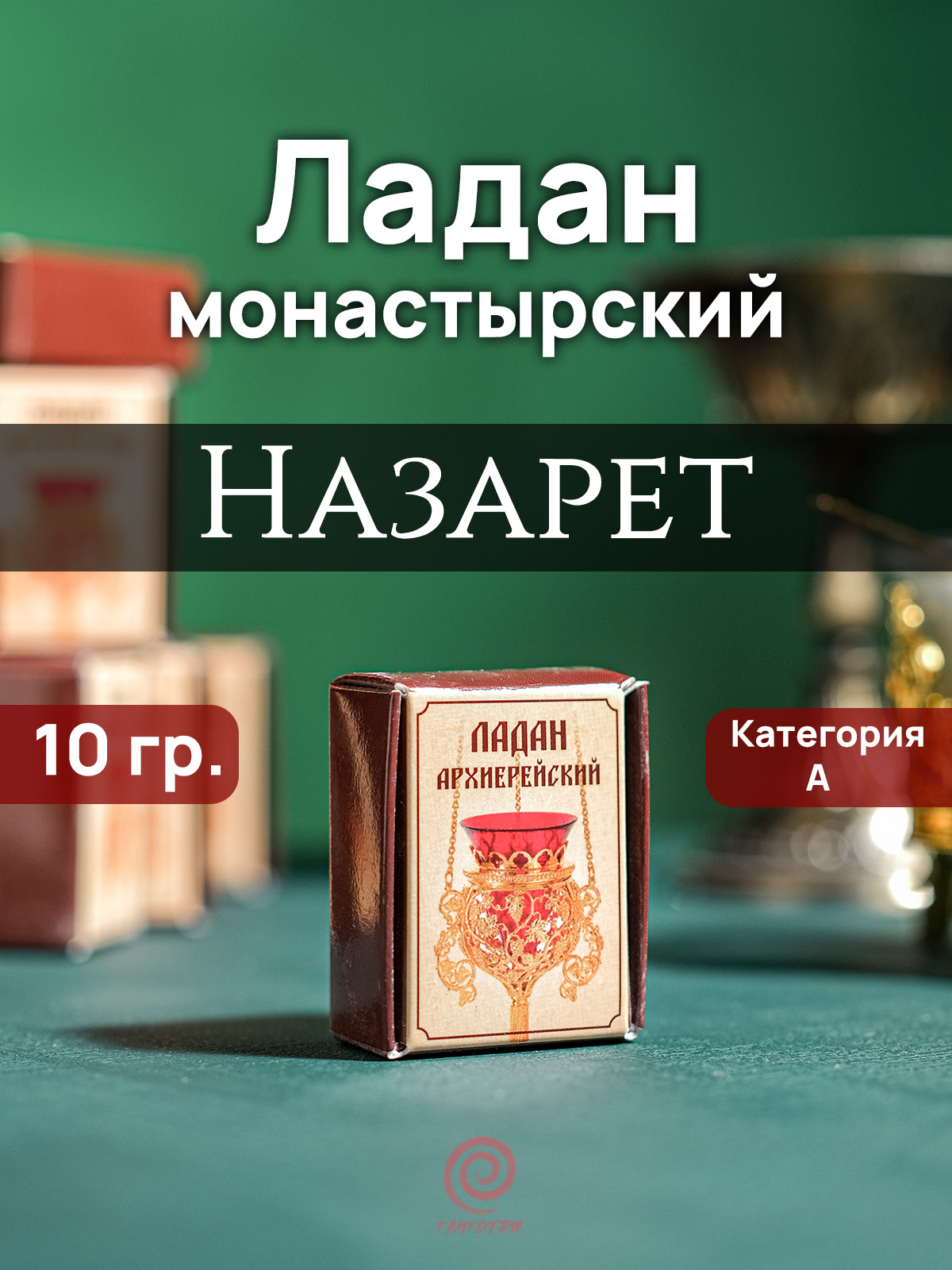 Ладан "Назарет" архиерейский