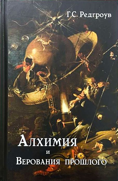 Книга Алхимия и Верования прошлого, Редгроув Г.С.