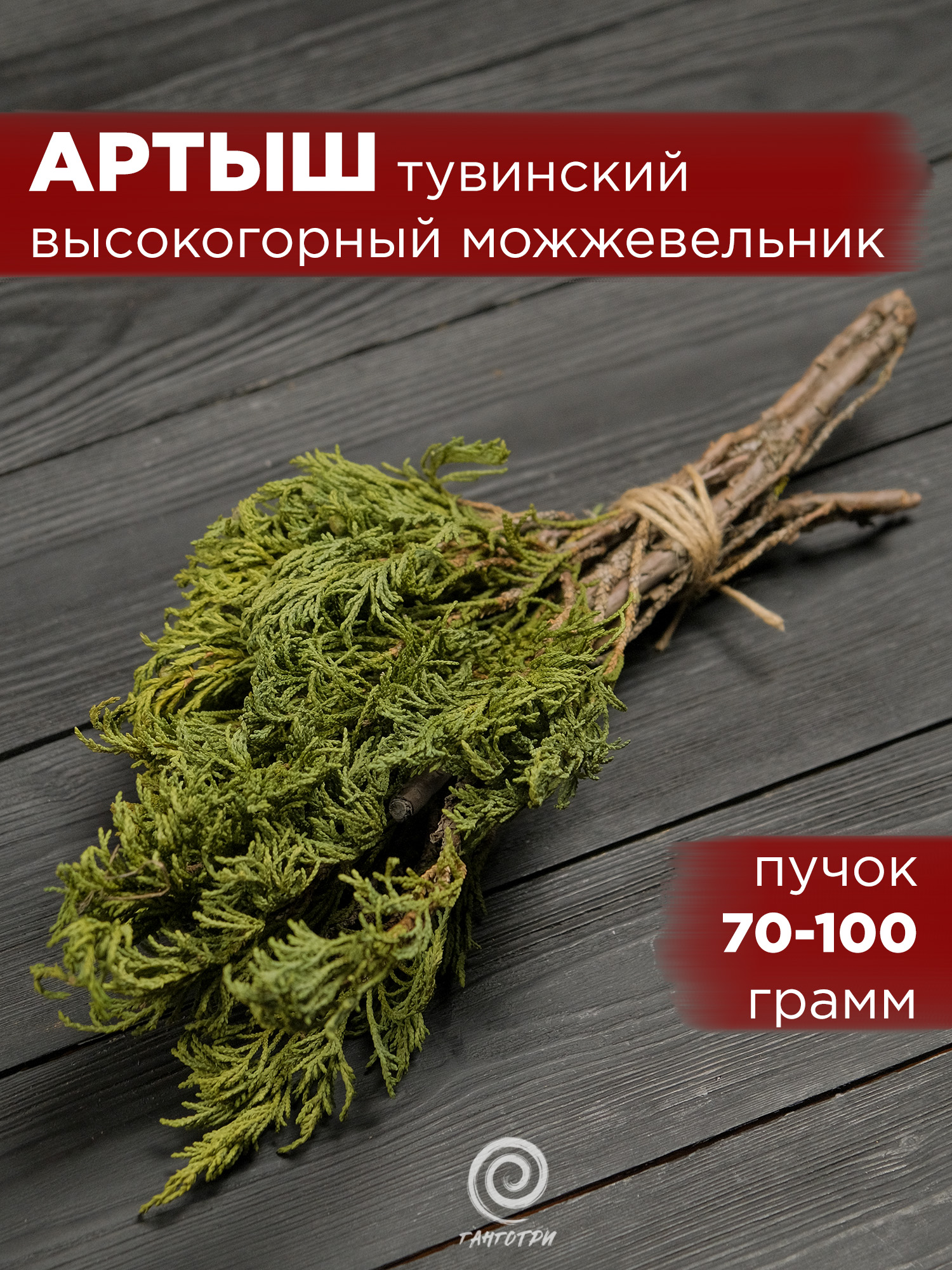 Артыш тувинский (высокогорный можжевельник)