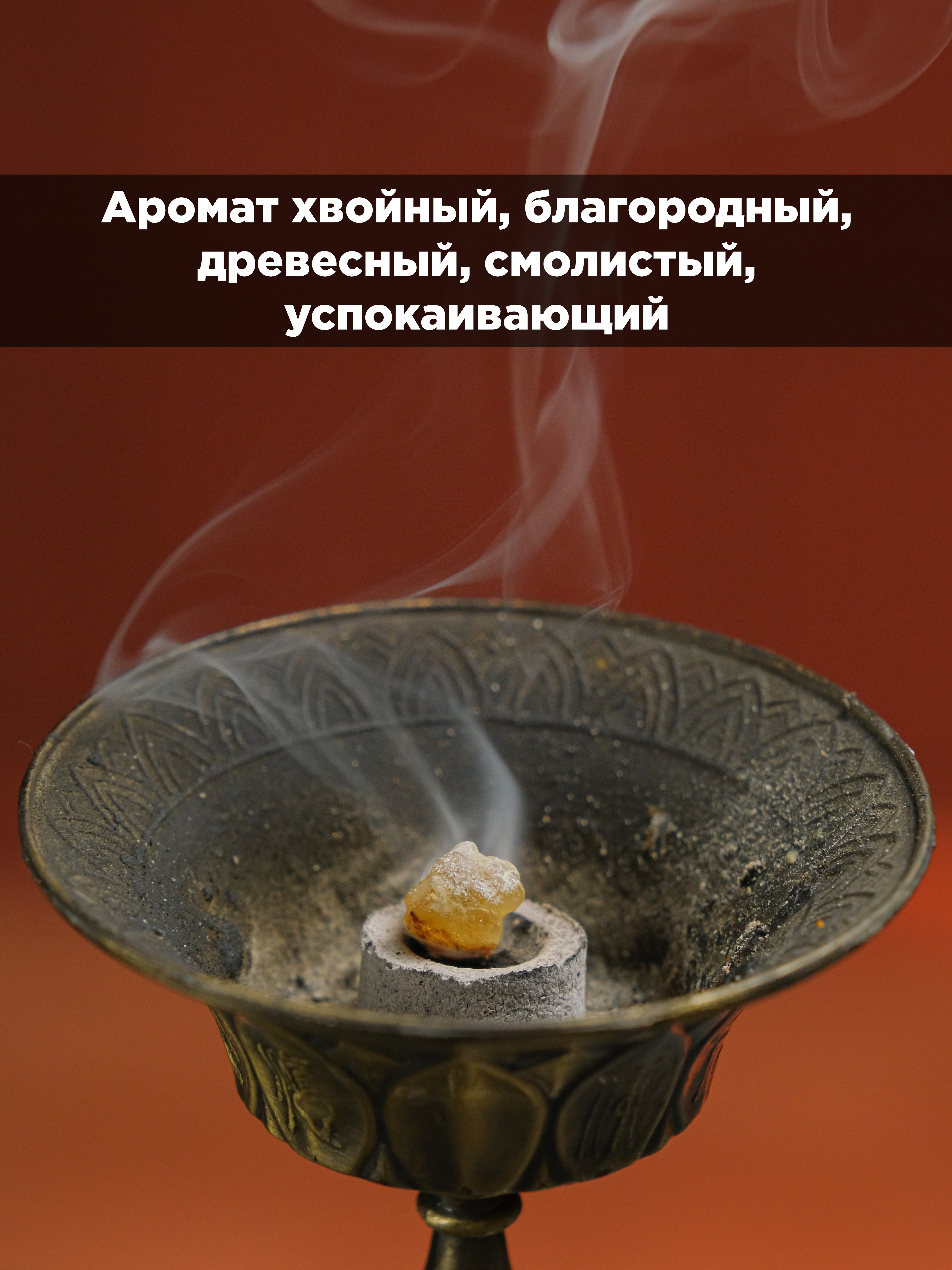 Ладан Медовый (Boswellia Sacra) чистая смола Ходжари из Омана