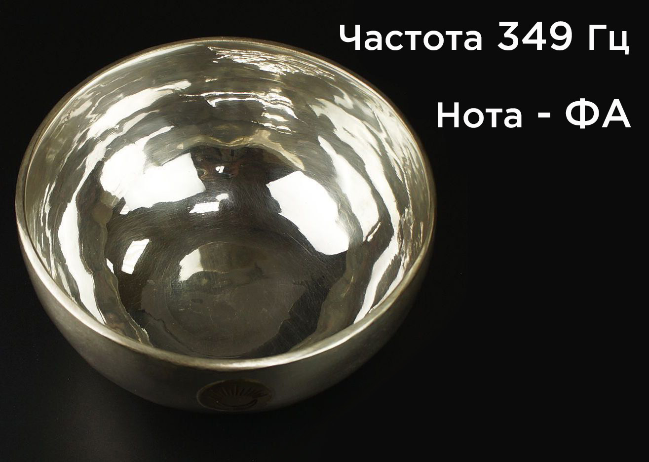 Поющая чаша Солнце и Луна (13,5 см) тибетская. Нота Фа, частота 349 Гц