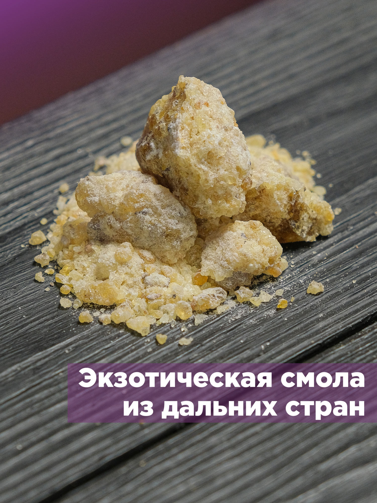 Фисташковая смола (Pistacia terebinthus) Теребинта 15 гр